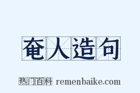 奄人造句是什么意思的图片